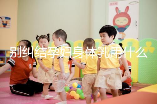 別糾結孕婦身體乳用什么品牌了，排行榜前十名安全又好用