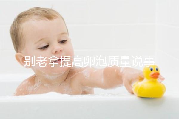 別老拿提高卵泡質量說事!促排期能不能喝蒲公英水答案在這