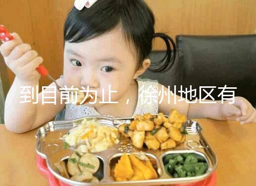 到目前為止，徐州地區(qū)有3家醫(yī)院有資質(zhì)做三代試管技術(shù)，一次講清楚！