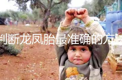 判斷龍鳳胎最準確的方法來了，孕初期一定要注意這些癥狀