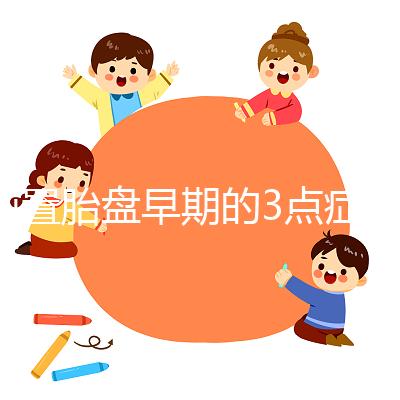 前置胎盤早期的3點癥狀，身體有端倪要及時檢查診斷