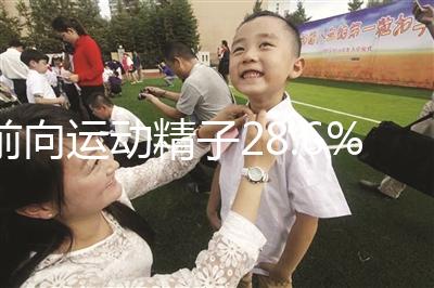 前向運動精子28.6%正常揭秘，會怎么整理？