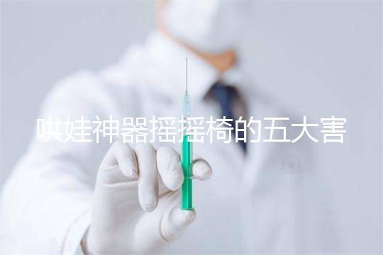 哄娃神器搖搖椅的五大害處不可小覷，小月齡寶寶要遠離