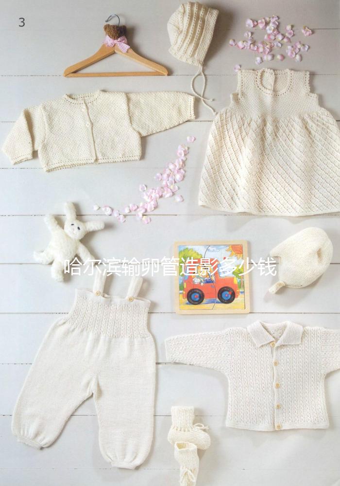 哈爾濱輸卵管造影多少錢一次公布，哪家醫院無痛？