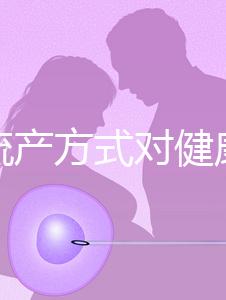 哪種流產方式對健康有益？