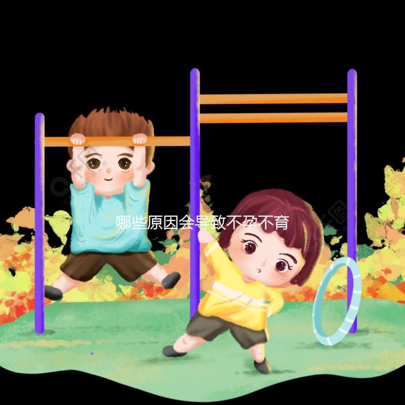 哪些原因會導(dǎo)致不孕不育癥