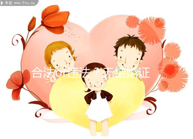 合法or違法？無結婚證做試管嬰兒的相關法律知識要早知