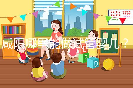 咸陽哪里能做試管嬰兒？直接貼答案別花時間找了