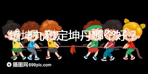 培坤丸和定坤丹哪個好？從藥價和作用看兩者的區(qū)別