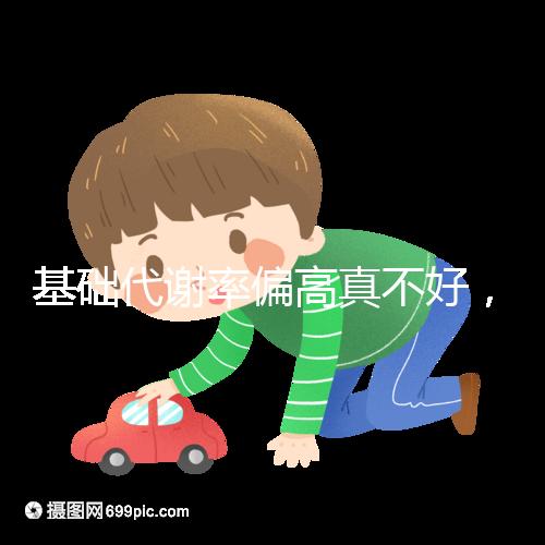 基礎代謝率偏高真不好，導致升高原因多是這3點！