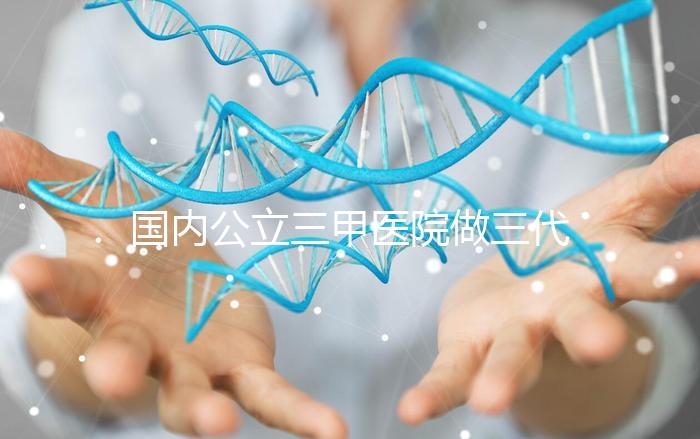 國內公立三甲醫院做三代試管的條件有哪些？