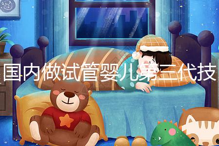 國(guó)內(nèi)做試管嬰兒第三代技術(shù)的全部費(fèi)用大約需要多少錢?