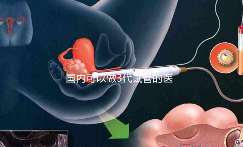 國內可以做3代試管的醫院哪家做的好？排行榜告訴你答案