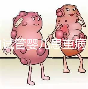 國內(nèi)試管嬰兒患重病 試管是否存在健康隱患？