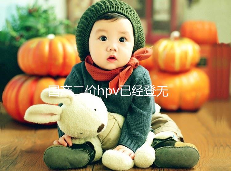 國產二價hpv已經登無錫，年前要約的看準錫山區這些地方