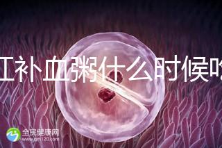 四紅補(bǔ)血粥什么時候吃?這5種情況食用效果最佳!