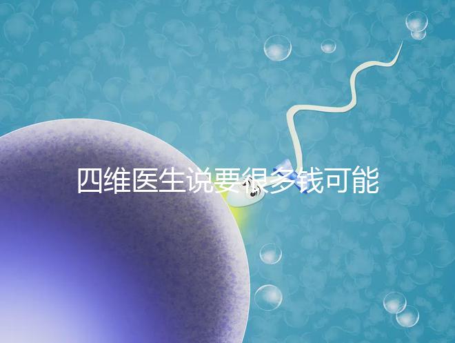 四維醫生說要很多錢可能暗示男女，準不準進來一看便知