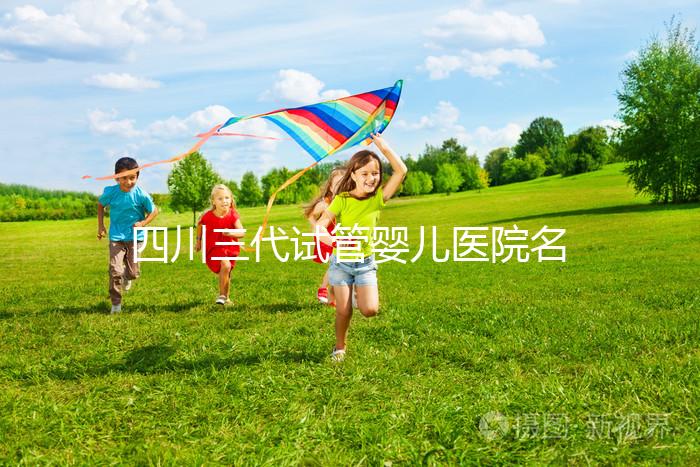 四川三代試管嬰兒醫院名單大全，這三家醫院任意選擇