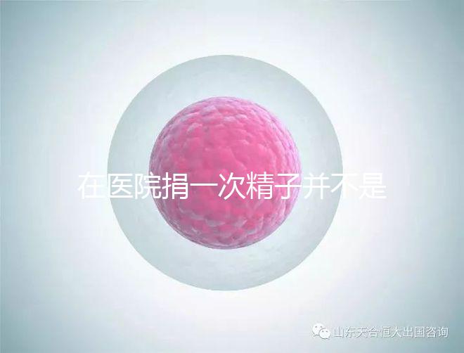 在醫(yī)院捐一次精子并不是白捐，補(bǔ)償多少錢這里告訴你