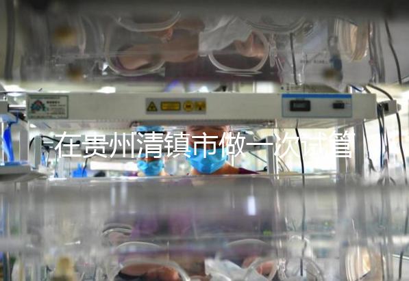 在貴州清鎮市做一次試管嬰兒要花多少錢？