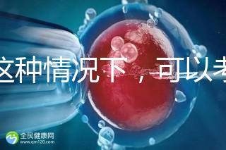 在這種情況下，可以考慮二代轉三代試管的情況