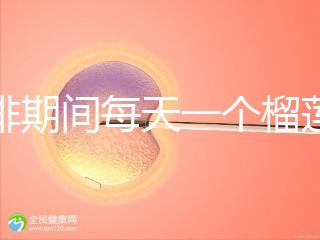 促排期間每天一個榴蓮長卵泡，前提：別和這些食物一起吃