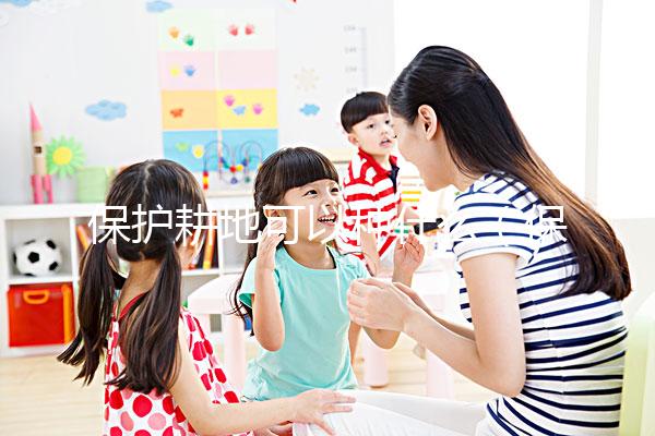 保護耕地可以種什么（保護耕地可以種什么農(nóng)作物）