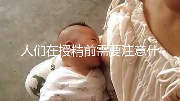 人們在授精前需要注意什么樣的速度,可以喝紅酒,同房一看就知道了