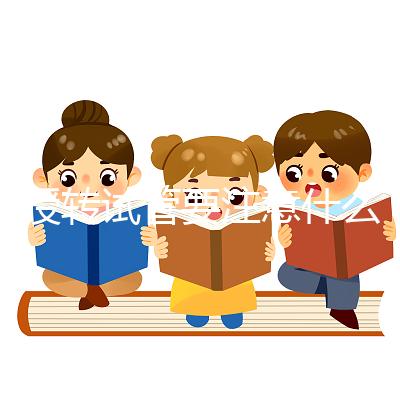 人授轉(zhuǎn)試管要注意什么?你想休息一下,重新檢查一下嗎?