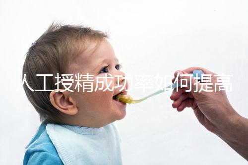 人工授精成功率如何提高?生殖醫生徐亞萍提出5點建議