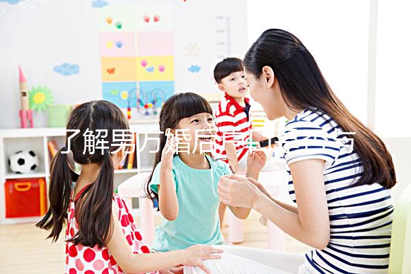 了解男方婚后戶口是否與父母有影響一分鐘，點擊查看