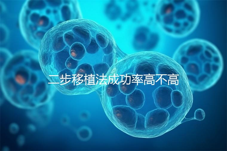 二步移植法成功率高不高看情況，內(nèi)膜環(huán)境好或一步到位