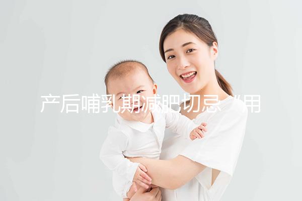 產(chǎn)后哺乳期減肥切忌“用力過猛”,掌握5個(gè)方法助你快速瘦身