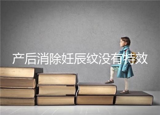 產(chǎn)后消除妊辰紋沒有特效藥，這5大方法讓你找回自信