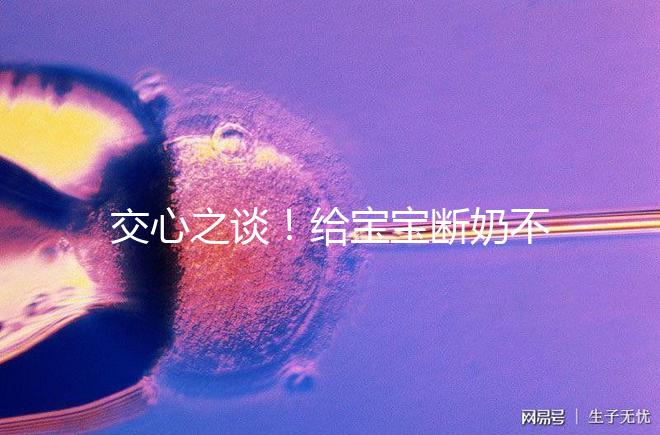 交心之談！給寶寶斷奶不僅要選對時間，更要選好方法