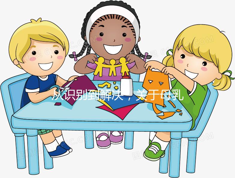 從識別到解決,關(guān)于母乳性黃疸的問題一文搞定