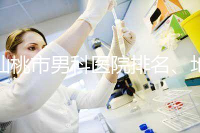 仙桃市男科醫(yī)院排名、地址匯總，備孕夫妻速速收藏