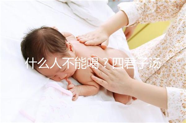 什么人不能喝？四君子湯的禁忌臨床分析