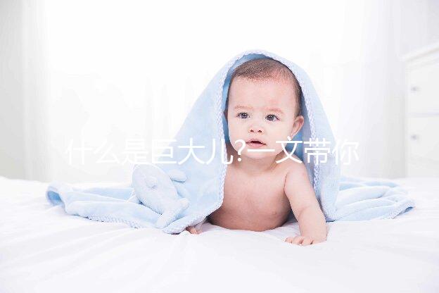 什么是巨大兒?一文帶你認知巨大兒的定義