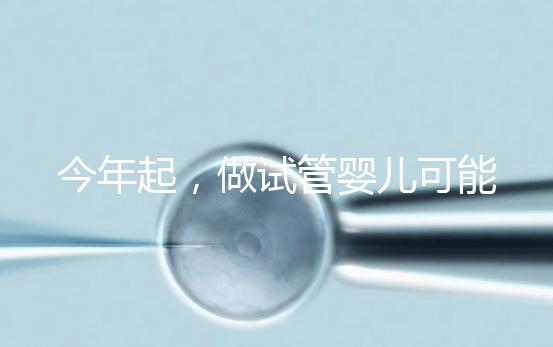 今年起，做試管嬰兒可能需要多備一個(gè)「證」