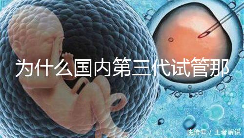 為什么國(guó)內(nèi)第三代試管那么貴，醫(yī)療技術(shù)到操作難度解答