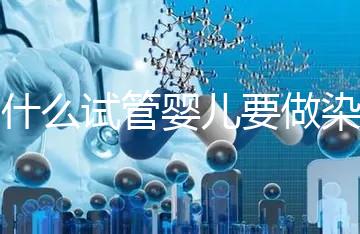 為什么試管嬰兒要做染色體檢查？