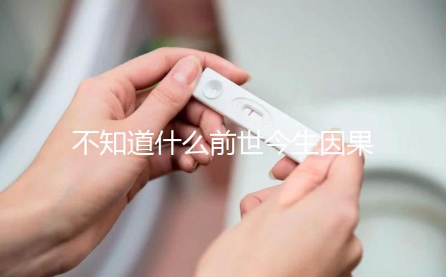 不知道什么前世今生因果才會有雙胞胎看這，民間傳言別全信