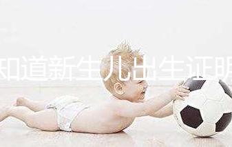 不知道新生兒出生證明表怎么填看這里，最新樣本來了！