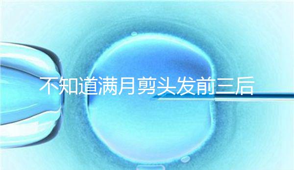 不知道滿月剪頭發(fā)前三后四左五右六能不能看，最快60秒得到