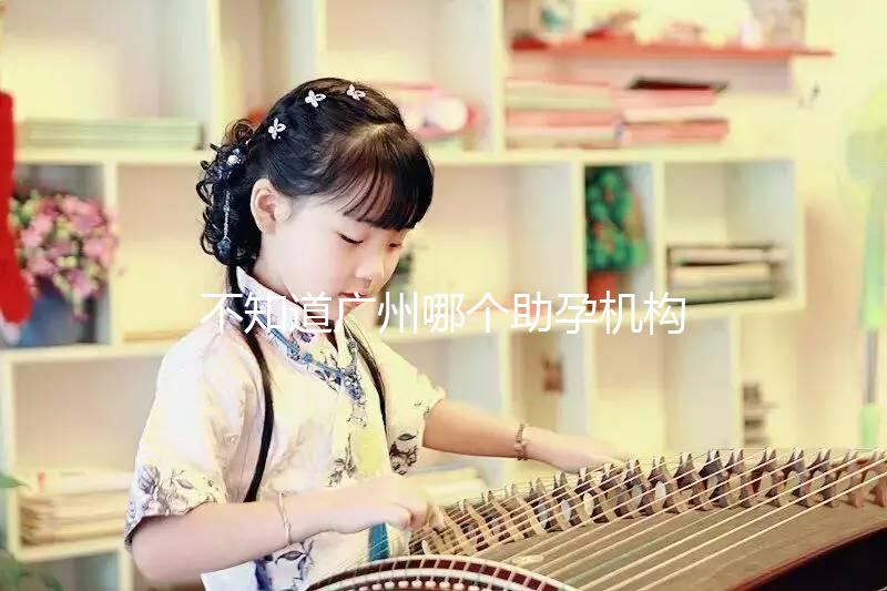 不知道廣州哪個助孕機構(gòu)好？3招教你分辨正規(guī)備孕機構(gòu)