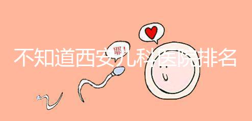 不知道西安兒科醫(yī)院排名前十的收藏,好的不止西京醫(yī)院