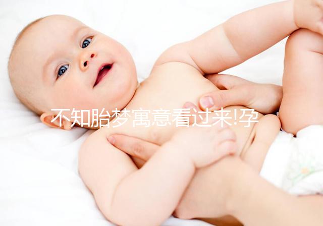 不知胎夢寓意看過來!孕婦夢見白菜多暗示生女兒