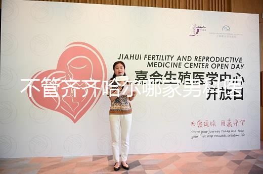 不管齊齊哈爾哪家男科醫院好，2024年先搞清楚是否正規