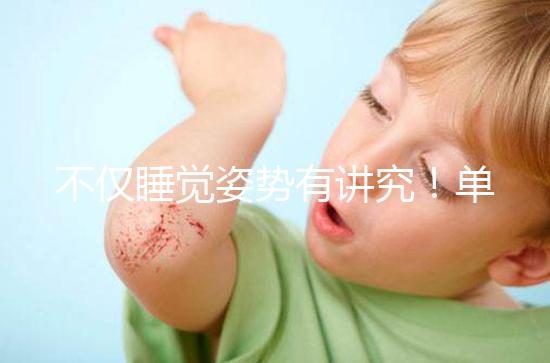 不僅睡覺姿勢有講究！單角子宮懷孕保胎注意事項別忽視